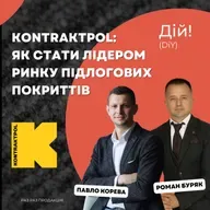kontraktpol: як стати лідером ринку підлогових покриттів (Павло Корева та Роман Буряк) | Дій №140