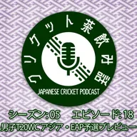 S5/E18: 男子T20WCアジア・EAP予選プレビュー