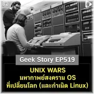 UNIX WARS มหากาพย์สงคราม OS ที่เปลี่ยนโลก (และกำเนิด Linux) | Geek Story EP519