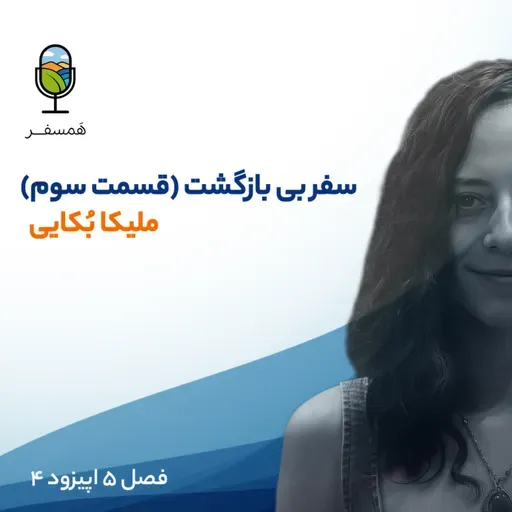 فصل ۵ اپیزود ۴ | سَفــــرِ بی‌بازگشت (قسمت سوم و آخر‌) ( مهمان : ملیکا بُکایی)