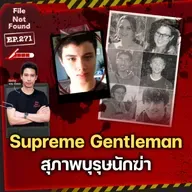 ‘Supreme Gentleman’ สุดยอดสุภาพบุรุษนักฆ่า | File Not Found EP.271