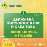 S7E215 – Проф. Момчил Методиев Държавна сигурност в НРБ и след това - 5 стотинки подкаст