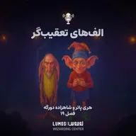 شاهزاده دورگه - فصل ۱۹: الف‌های تعقیب‌گر