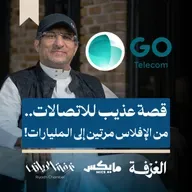 قصة عذيب للاتصالات.. من الإفلاس مرتين إلى المليارات!