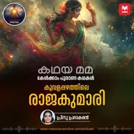 കൂവളപ്പഴത്തിലെ രാജകുമാരി