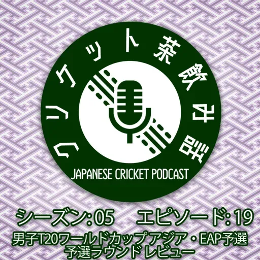 S5/E19: 男子T20WCアジア・EAP予選 予選ラウンド レビュー
