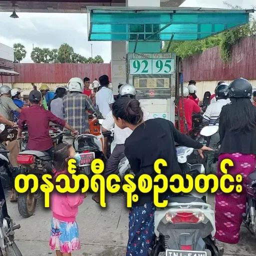 မတ်လ ၃ရက် တနင်္သာရီနေ့စဉ်သတင်း အစီအစဉ်