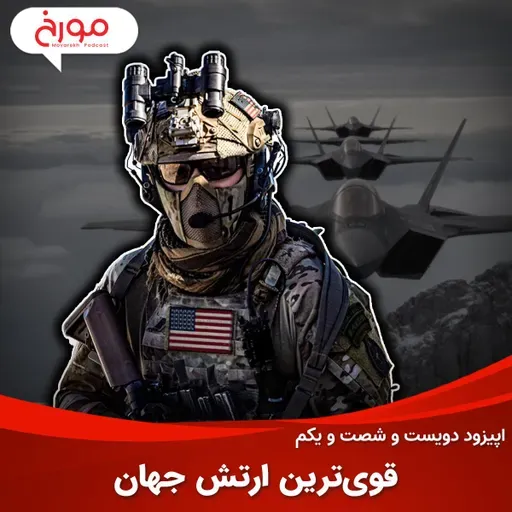 اپیزود دویست و شصت و یکم: قوی‌ترین ارتش جهان