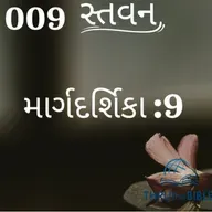 Gujarati Bible Study 009 Guidelines:9 ગુજરાતી WRT India સ્તવન