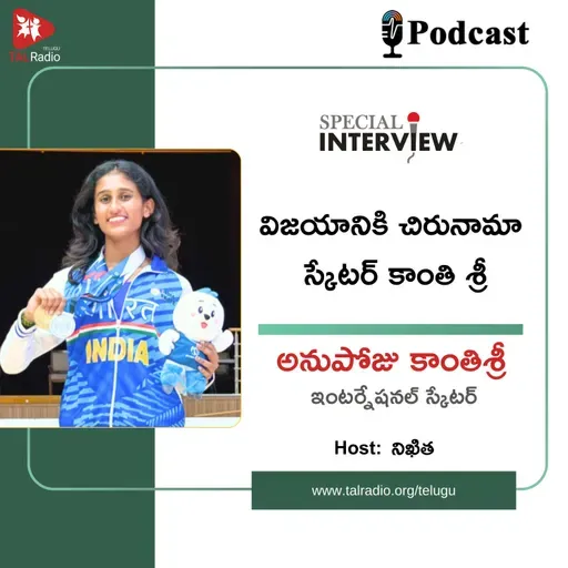 విజయానికి చిరునామా - స్కేటర్ కాంతి శ్రీ | Special Interview