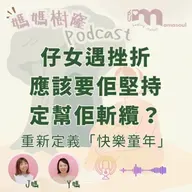 仔女一遇到困難就想放棄，咁仲應唔應該堅持？｜重新定義「快樂童年」｜陪仔女面對挫折係父母最難嘅陪伴｜媽媽樹窿Podcast EP31