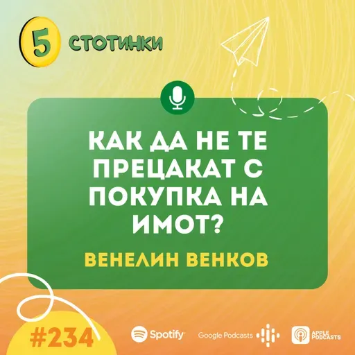 S7E234 – Венелин Венков: Как да не те прецакат с покупка на имот? - 5 стотинки подкаст