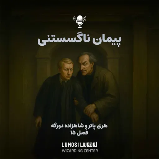 شاهزاده دورگه - فصل ۱۵: پیمان ناگسستنی