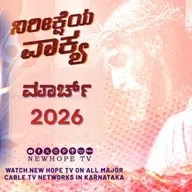 ನಿರೀಕ್ಷೆಯ ವಾಕ್ಯ - 02.03.2026