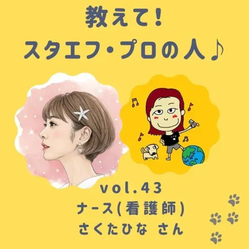 教えて❣️スタエフ・プロの人💛VOL.43《ナース看護師🌸さくたひなさん》