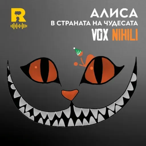 EP815 - АЛИСА в Страната на чудесата - [Vox Nihili със Стоян Ставру]