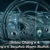 მისია Chang'e 4:მთვარის ბნელი მხარის დაპყრობა
