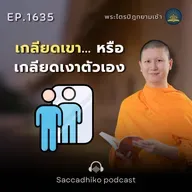MT1635 เกลียดเขา... หรือเกลียดเงาตัวเอง |  พระไตรปิฎกยามเช้า EP.1635 16/09/68