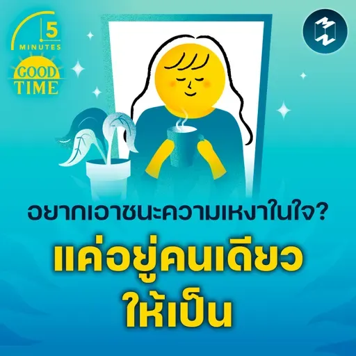ถ้าอยากเอาชนะความเหงาในใจ ก็แค่ต้องอยู่คนเดียวให้เป็น | 5M EP.2296