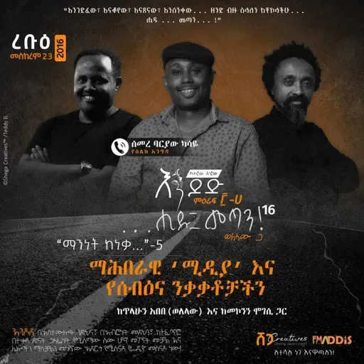 "ሒዱ፤ መጣን!" ፲፮ - "ማሕበራዊ 'ሚዲያ' እና የሰብዕና ንቃቃቶቻችን"... 