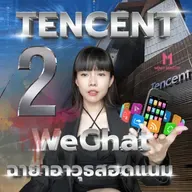 กติกาธุรกิจจีน : ก็อบได้ แค่ห้ามตายก่อน ! Tencent PART 2 | Money Monster Podcast EP.259