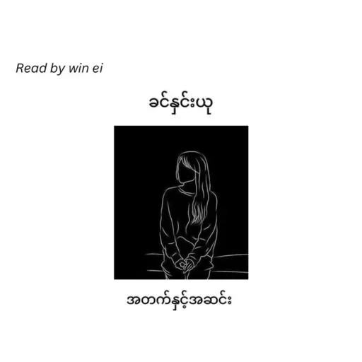 ခင်နှင်းယု - အတက် နှင့် အဆင်း (ဝတ္ထုတို)