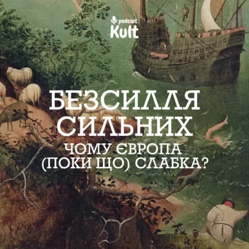 БЕЗСИЛЛЯ СИЛЬНИХ: чому Європа (поки що) слабка? | Єрмоленко, Огаркова