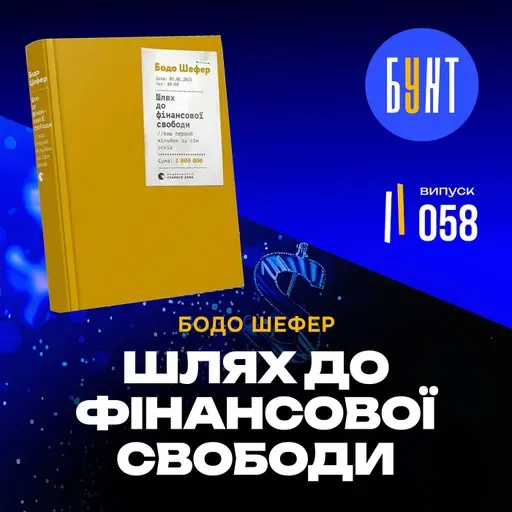 Як позбутися боргів? | Бодо Шефер | Шлях до фінансової свободи