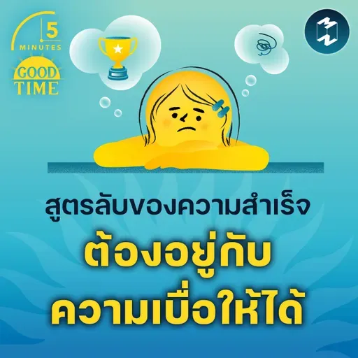 สูตรลับของความสำเร็จคือ ‘ต้องอยู่กับความเบื่อให้ได้’ | 5M EP.2254