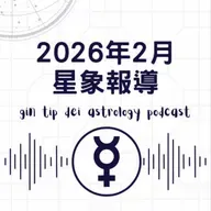 2026年2月星象報導