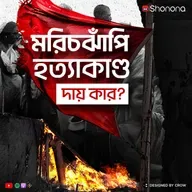 মরিচঝাঁপি হত্যাকাণ্ড - আসলে কী ঘটেছিল? | Morichjhanpi Massacre – When History Turned Silent