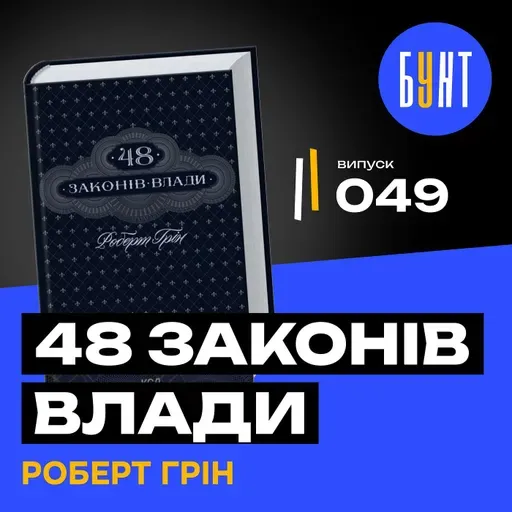 Чому всі читають “48 Законів Влади”? Головні Сенси за 15 Хвилин! | Роберт Грін