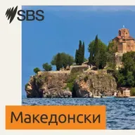 Програмата на СБС на македонски емитувана на 22 мај 2026