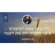 חג השבועות • 'ויהי בימי שפוט השופטים'  - כיצד חיברה רות את העם?