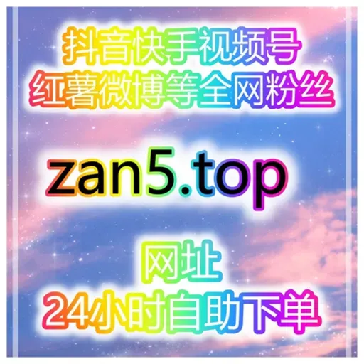 24小时刷量网站:怎样通过快手点赞和西瓜视频分享引爆销量?