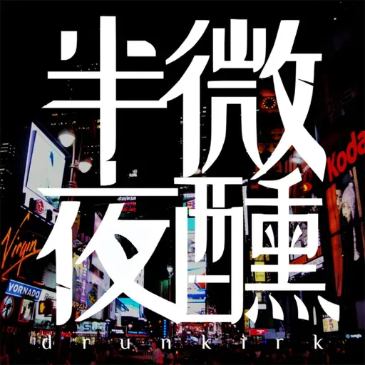 Ep.394｜傾傾園的禁忌｜#嘉賓專訪