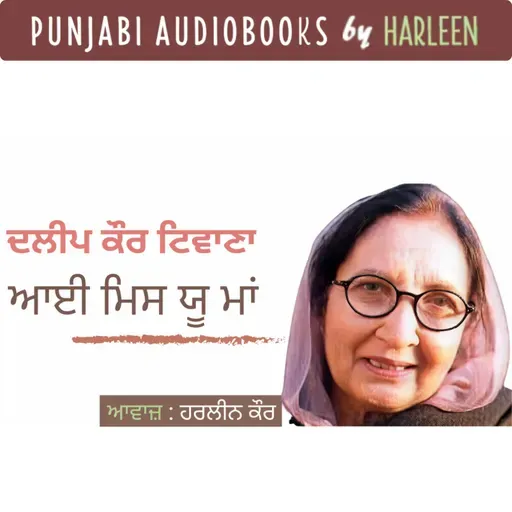 Ep101 ਆਈ ਮਿਸ ਯੂ ਮਾਂ - ਦਲੀਪ ਕੌਰ ਟਿਵਾਣਾ | I Miss You Maa - Daleep Kaur Tiwana | Voice - Harleen Kaur