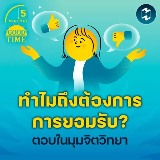 สำรวจจิตวิทยาว่าทำไมคนเราถึงต้องการ ‘การยอมรับ’? | 5M EP.2345