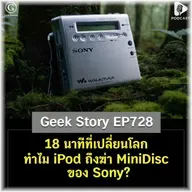 18 นาทีที่เปลี่ยนโลก ทำไม iPod ถึงฆ่า MiniDisc ของ Sony? | Geek Story EP728