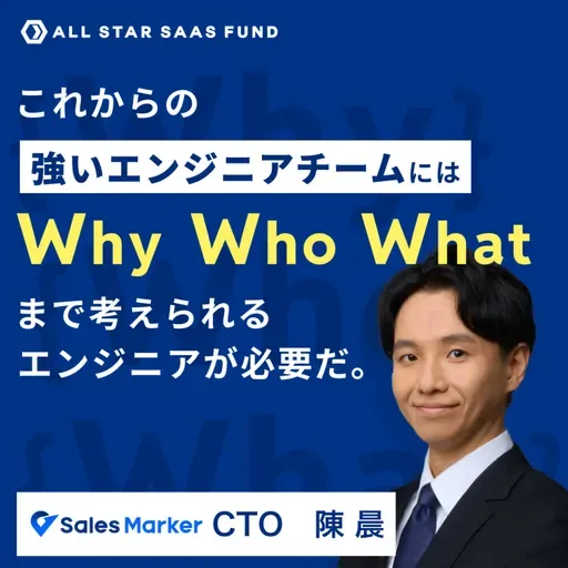AI時代のエンジニア採用は「Why・What・Who」を考えられる人材へ | Sales Marker CTO 陳 晨