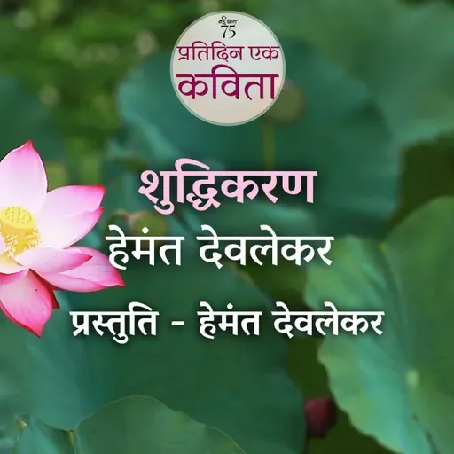 Shuddhikaran | Hemant Deolekar