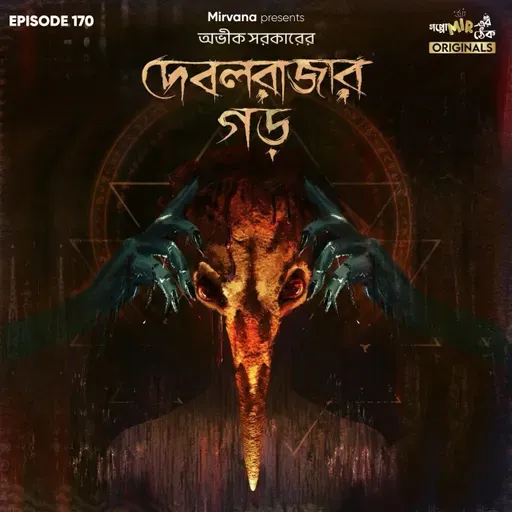 দেবলরাজার গড়