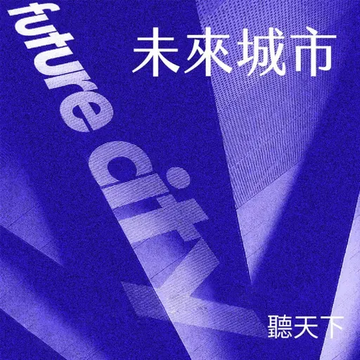 【未來城市 Ep.111】從人文山城到科技新城,苗栗準備好了!