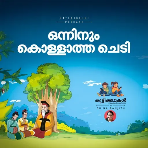 ഒന്നിനും കൊള്ളാത്ത ചെടി | കുട്ടിക്കഥകള് | Malayalam kids stories Podcast