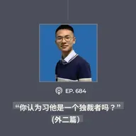 【第684期】404媒体：“你认为习他是一个独裁者吗？”(外二篇）