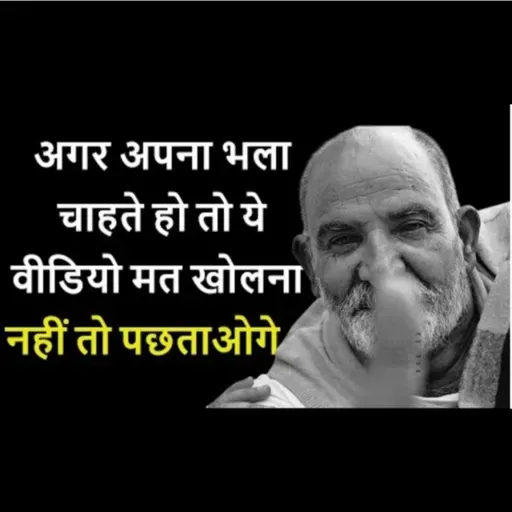 अगर अपना भला चाहते हो तो ये वीडियो मत खोलना | नहीं तो पछताओगे | #neemkarolibaba #universemessage