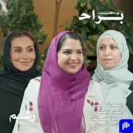 هل راتب المرأة لها أم لاحتياجات البيت مع ريم أسعد ورغد موصلي ومهجة حافظ