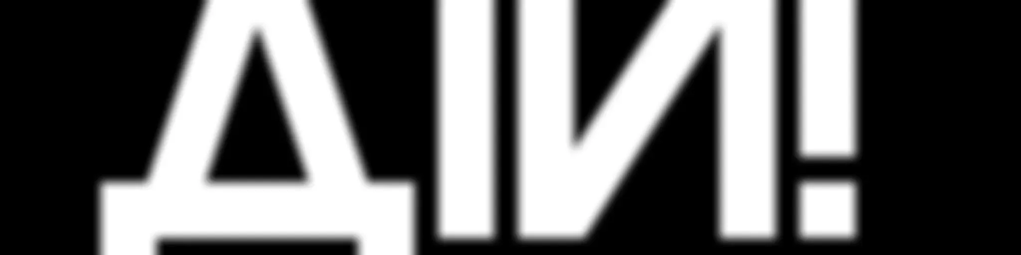 Дій! Подкаст про бізнес.