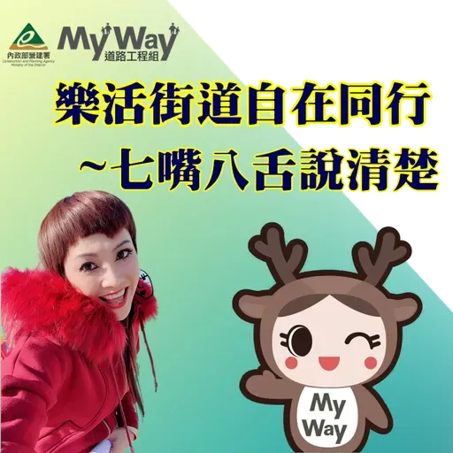 115年03月15日 樂活街道-自在同行 節目