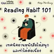 Reading Habit 101 - เทคนิคอ่านหนังสือให้สนุกและทำได้ต่อเนื่อง | Keep Me Busy EP.276
